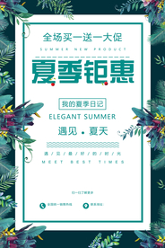 夏季钜惠促销活动宣传海报素材