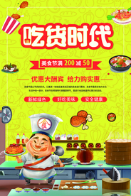 吃货时代美食活动宣传海报素材