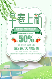 早春上新促销活动宣传海报素材