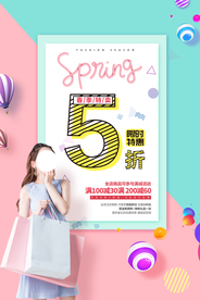 服饰五折促销活动宣传海报素材