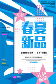 春夏新品促销活动宣传海报素材
