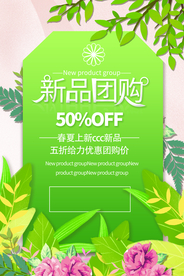 新品团购促销活动宣传海报素材