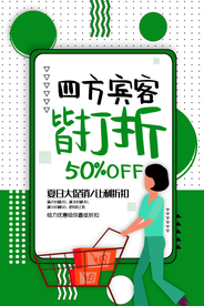 商场促销活动宣传海报素材