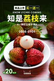 荔枝水果促销活动宣传海报素材