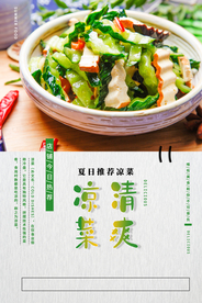 清爽凉菜美食活动宣传海报素材