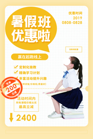 暑假班培训优惠活动宣传海报素材