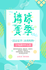 清凉夏季促销活动宣传海报素材