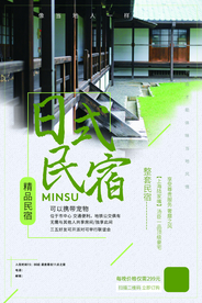 日式名宿旅游活动宣传海报素材