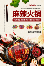 麻辣火锅美食活动宣传海报素材