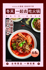 冬季火锅美食活动宣传海报素材