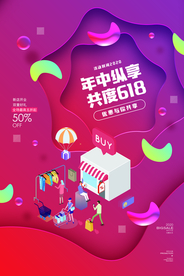 618电商促销活动宣传海报素材