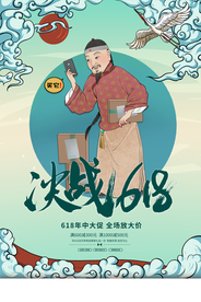 618电商促销活动宣传海报素材