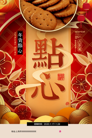 年货促销活动宣传海报素材