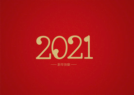 红色2021