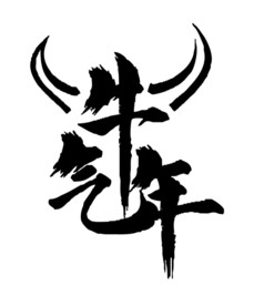 牛年 牛气年 字体设计