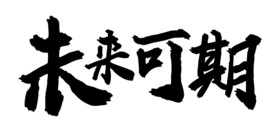 未来可期 字体设计
