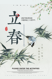 立春节气传统活动宣传海报素材
