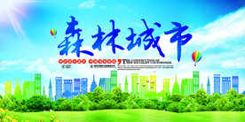 森林城市公益活动宣传海报素材