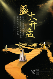 盛大开盘地产活动宣传海报素材