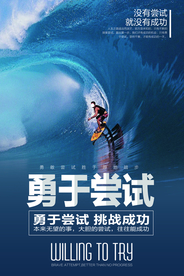 勇于尝试企业文化宣传海报素材