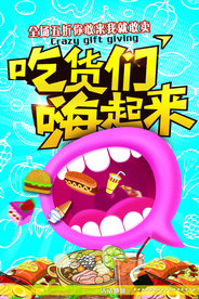 吃货美食促销活动宣传海报素材