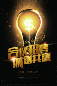 合伙招募活动宣传海报素材