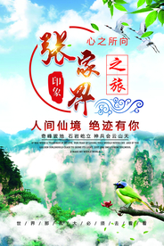 张家界旅游旅行活动宣传海报素材