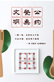 文明公约公益活动宣传海报素材