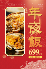 年夜饭美食促销活动宣传海报素材