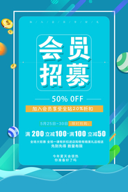 会员招募商场活动宣传海报素材