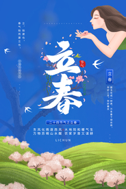 立春节气传统活动宣传海报素材