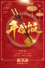 年夜饭新年活动宣传海报素材