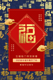 集五福新年活动宣传海报素材