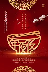 年夜饭新年活动宣传海报素材