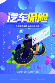 汽车保险促销活动宣传海报素材