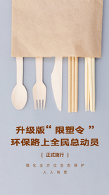 限塑令公益活动宣传海报素材