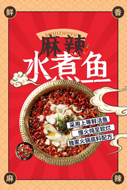 麻辣水煮鱼美食活动宣传海报素材