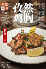 孜然鸡胸美食活动宣传海报素材