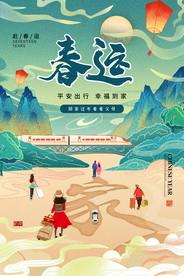 春运新年活动宣传海报素材