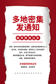 抗疫密集通知宣传海报素材