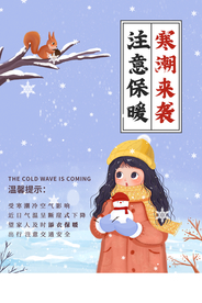 寒潮来袭通知公益宣传海报素材