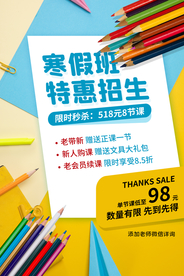 寒假班招生活动宣传海报素材