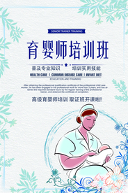 育婴师培训活动宣传海报素材