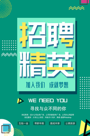 招聘精英招人活动海报素材