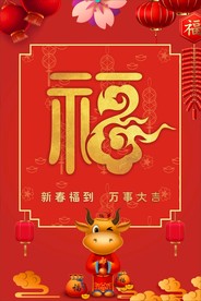 新春福到