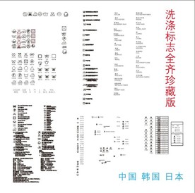 洗涤标志大全