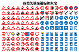 矢量交通标识大全