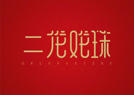 二龙戏珠艺术字