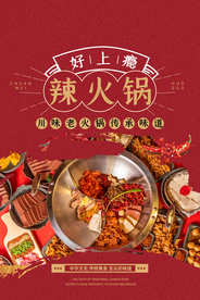 冬季火锅美食活动宣传海报素材