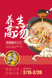 养生高汤美食活动宣传海报素材